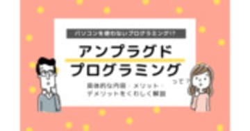 アンプラグドプログラミングとは？パソコンを使わないプログラミング学習！