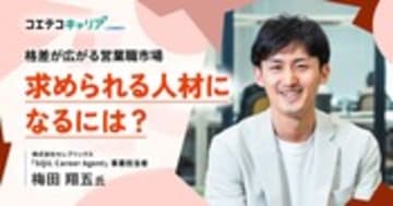 営業職のキャリアプランの描き方とは？セレブリックス「SQiL Career Agent梅田氏に取材