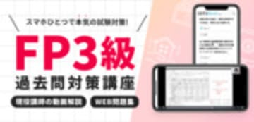 FP(フィナンシャルプランナー)３級過去問解説動画講座