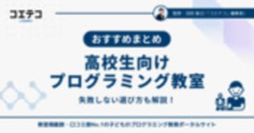 高校生向けプログラミング教室おすすめ11選！初心者でも失敗しない選び方も解説