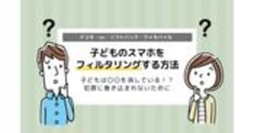 子どものスマホにフィルタリング、方法は？ | ドコモ・au・ソフトバンク・ワイモバイル