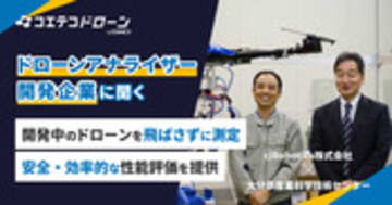 ciRoboticsが開発 安全・安価なドローン性能評価『ドローンアナライザー』