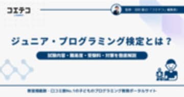 ジュニア・プログラミング検定とは？試験内容・難易度・受験料・対策を徹底解説
