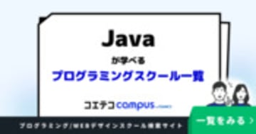 Javaが学べるプログラミングスクールおすすめ一覧
