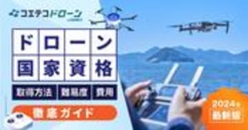 ドローン国家資格（免許）の取得方法・費用・難易度を徹底ガイド