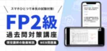 FP(フィナンシャルプランナー)2級過去問解説動画講座