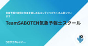 TeamSABOTEN気象予報士スクール