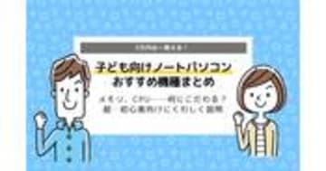 子ども向けノートパソコン｜選び方、注意点からからおすすめ機種まで