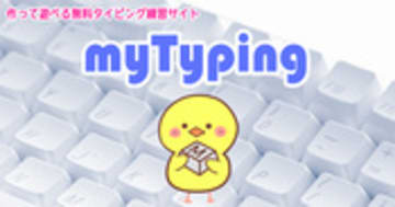楽しくタイピング練習ができる「マイタイピング」