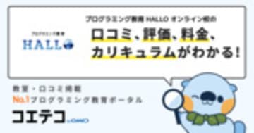 プログラミング教育 HALLO オンライン校の口コミ・評判・料金