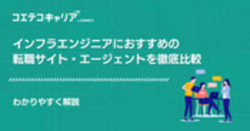 インフラエンジニア転職エージェントおすすめ11選！サイトも解説