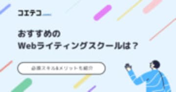 Webライティングスクールおすすめランキング11選【2025年最新版】