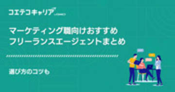 マーケティングフリーランスエージェントおすすめ8選徹底比較！案件も解説