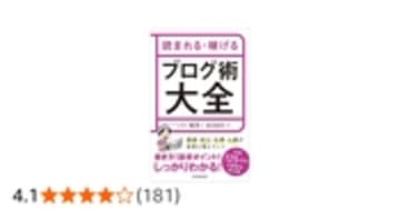 読まれる・稼げる　ブログ術大全