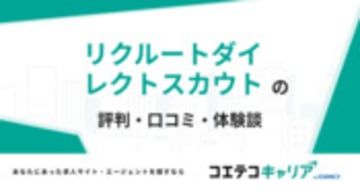 リクルートダイレクトスカウトの評判・口コミ・体験談