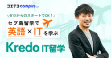 Kredoセブ島IT留学の評判は？効率的な学び方をその道のプロに徹底取材！