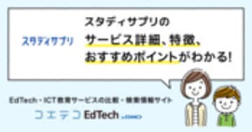 スタディサプリの詳細・導入 | コエテコEdTech byGMO