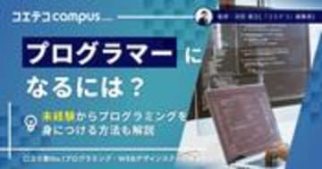 プログラマーになるには？未経験からプログラミングを身につける方法も解説