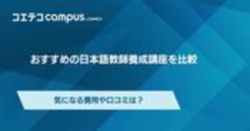 日本語教師養成講座おすすめ6選！気になる費用や口コミは？