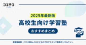 高校生向け塾おすすめ13選【2025年最新版】いくらかかるのかも解説