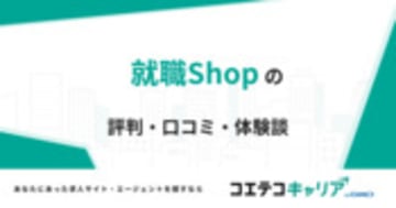 就職Shopの評判・口コミ・体験談