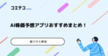 AI株価予想アプリランキング6選！当たるのか【2025年最新】
