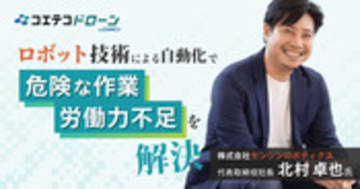 センシンロボティクス北村代表に聞く ドローン活用のインフラDXで子どもに誇れる仕事とは