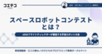 スペースロボットコンテストとは？JAXAフライトディレクターが審査する宇宙ロボット大会の全貌