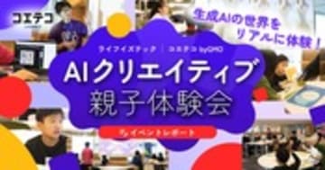 ライフイズテック AIクリエイティブ体験会で親子がCM制作に挑戦