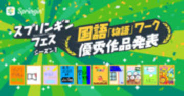 【スプリンギンフェス】第2週「国語」ワーク優秀作発表｜Springin'＊スプリンギン