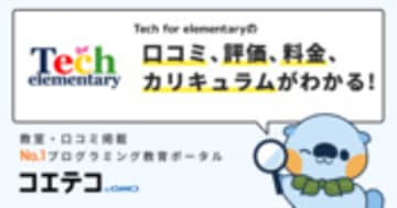 Tech for elementaryの口コミ・評判・料金