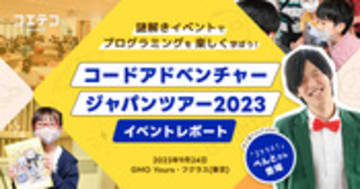 コードアドベンチャー ジャパンツアー2023 人気YouTuberと学ぶ現場