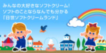 日世ソフトクリームランド | ステーショナリーハウス | おこづかい帳 | NISSEI