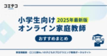 小学生におすすめオンライン家庭教師ランキング22選【2025年最新】
