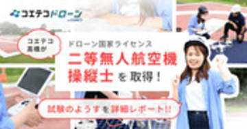 コエテコ高橋が体験 二等無人航空機操縦士資格を千葉流山IC校で取得