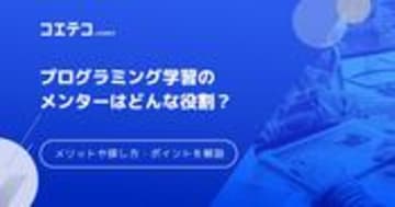 プログラミング学習でメンターつけるべき？メリットや探し方まで解説