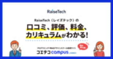 RaiseTech（レイズテック）の口コミ・評判・料金 【通塾証明済み口コミあり】