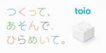 小さなキューブ型ロボットトイ・toio（トイオ）