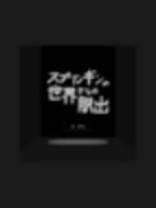 スプリンギンの世界からの脱出 | Springin'