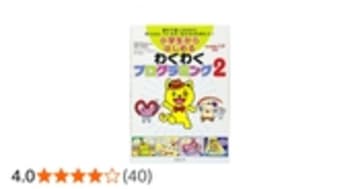 小学生からはじめるわくわくプログラミング2
