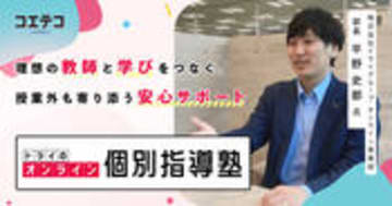 トライのオンライン個別指導塾｜プロ教師の指導力と手厚いサポートで目的達成へと導く