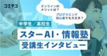 スターAI・情報塾 中高生が語るAI・情報講座の魅力と学びの実態とは