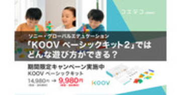 KOOV ベーシックキット2の遊び方とは？ソニーの教材を徹底解説