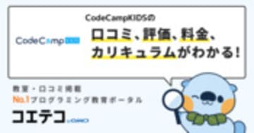 CodeCampKIDSの口コミ・評判・料金