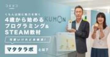 マタタラボ くもん出版に聞く 4歳から学べるSTEAM教材の魅力とは
