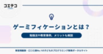 ゲーミフィケーションのメリットとは？勉強と教育事例も解説