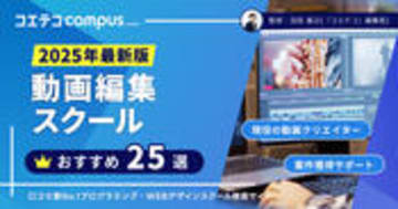 動画編集スクールおすすめ23選を徹底比較【2025年7月最新版】講座も解説