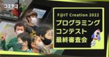 F@IT Creation 2022 最終審査会に迫る 子どもたちの成長と挑戦