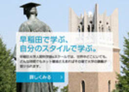 早稲田大学人間科学部eスクール