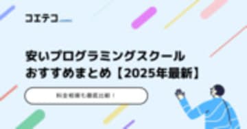 安いプログラミングスクールおすすめ15選【2025年最新】料金相場比較